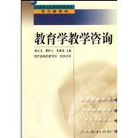 教育咨詢的理論與實(shí)踐 評(píng)睢文龍、廖時(shí)人、朱新春主編《教育學(xué)教學(xué)咨詢》