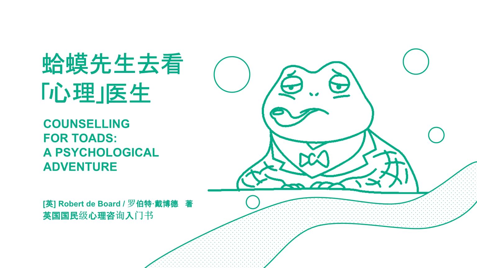 2021年讀書筆記之《蛤蟆先生去看心理醫(yī)生》教學(xué)PPT課件總結(jié)
